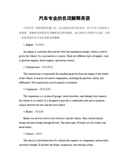 汽车专业的名词解释英语