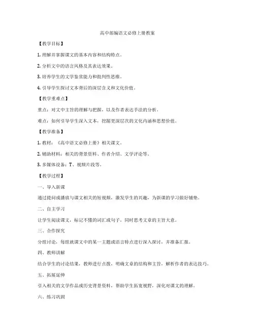 高中部编语文必修上册教案