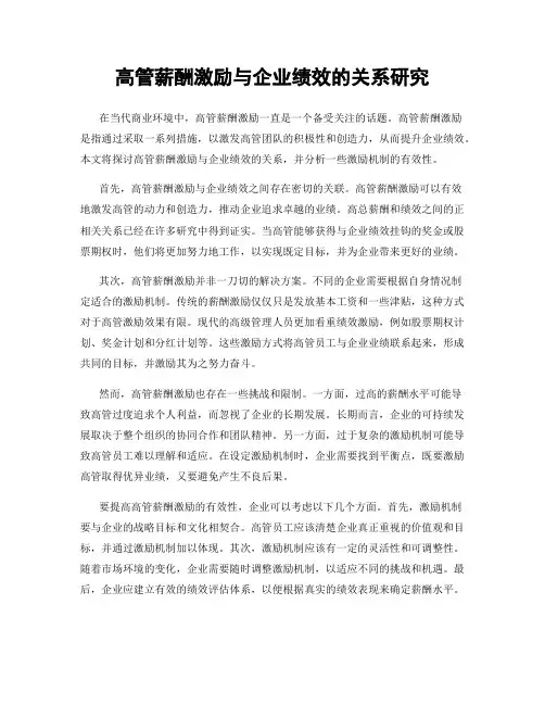 高管薪酬激励与企业绩效的关系研究