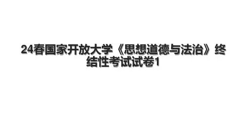 24春国家开放大学《思想道德与法治》终结性考试试卷1.pptx