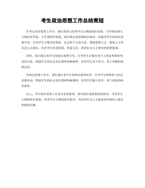 考生政治思想工作总结简短