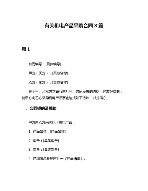 有关机电产品采购合同8篇