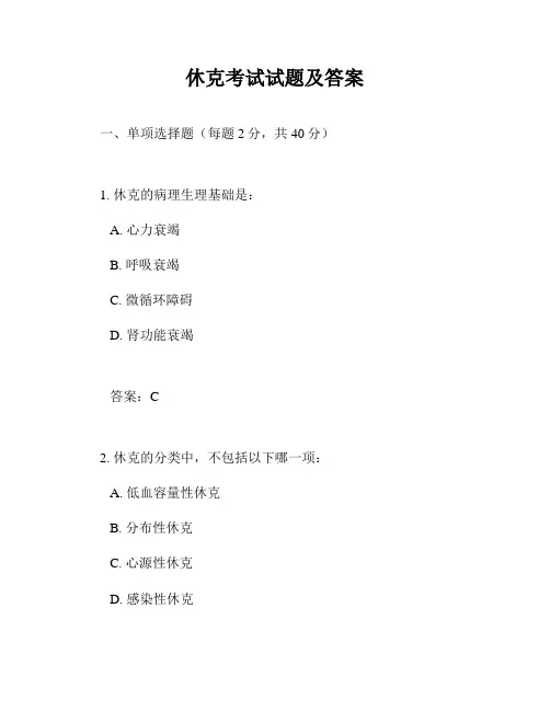 休克考试试题及答案