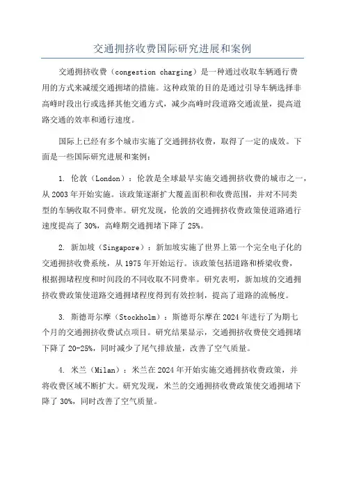 交通拥挤收费国际研究进展和案例