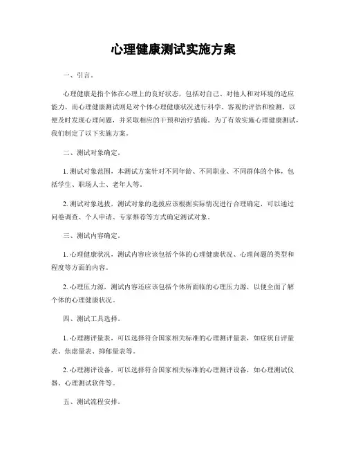 心理健康测试实施方案