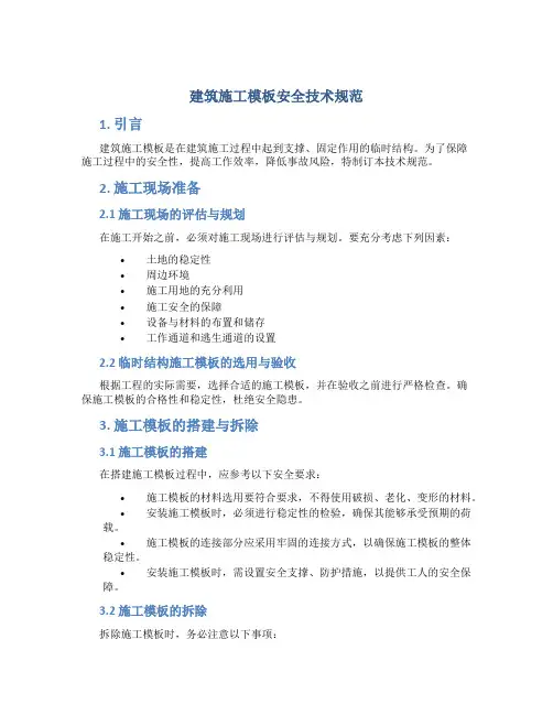 建筑施工模板安全技术规范