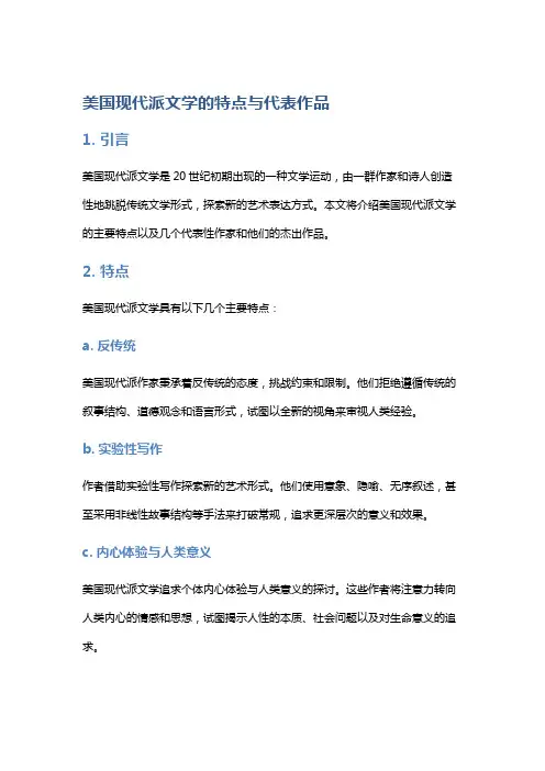 美国现代派文学的特点与代表作品