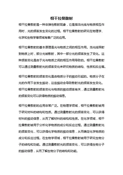 相干拉曼散射