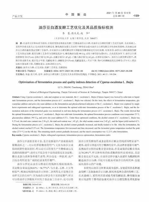 油莎豆白酒发酵工艺优化及其品质指标检测