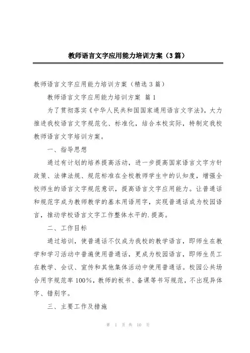 教师语言文字应用能力培训方案(3篇)
