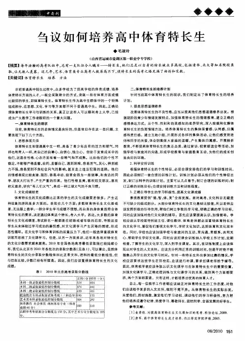 刍议如何培养高中体育特长生