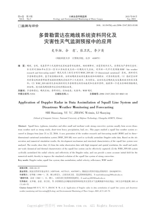 多普勒雷达在飑线系统资料同化及灾害性天气监测预报中的应用