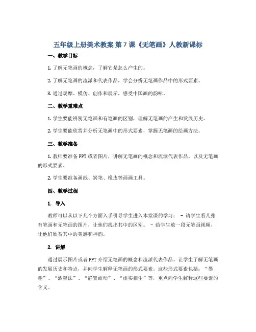五年级上册美术教案 第7课《无笔画》人教新课标