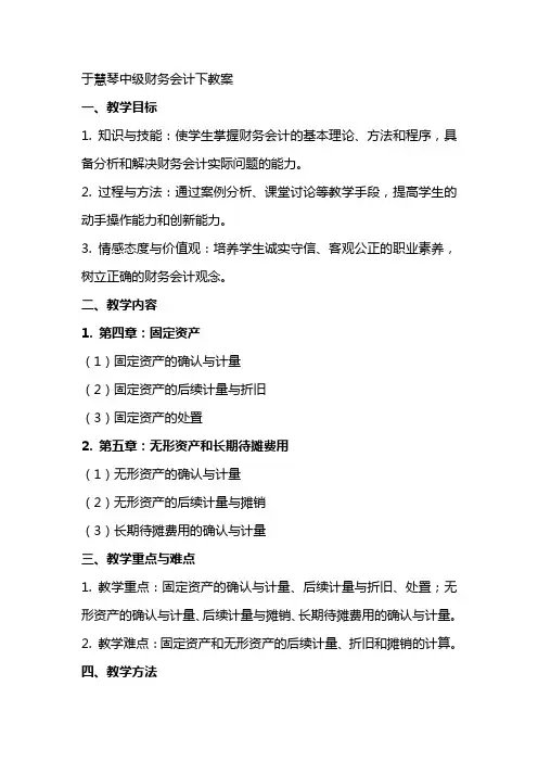于慧琴中级财务会计下教案