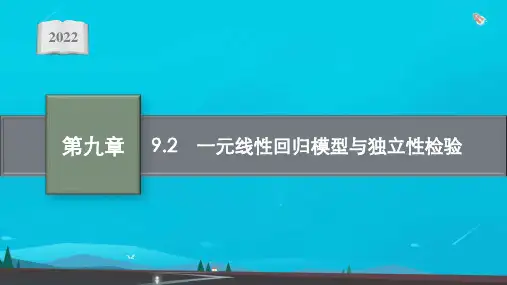 新教材高考数学一轮复习第九章9-2一元线性回归模型与独立性检验课件新人教A版