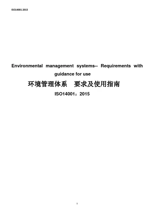 ISO 14001：2015 环境管理体系 要求及使用指南