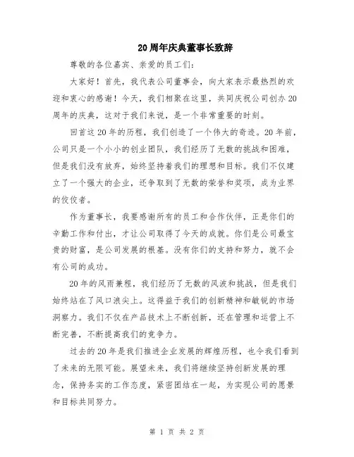 20周年庆典董事长致辞