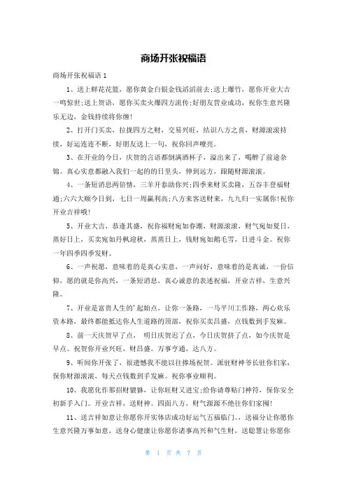 商场开张祝福语