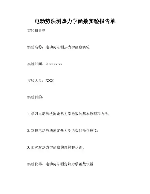 电动势法测热力学函数实验报告单