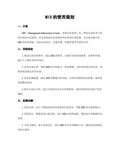 MIS的使用规划