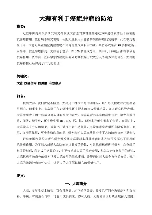 大蒜有利于癌症肿瘤的防治