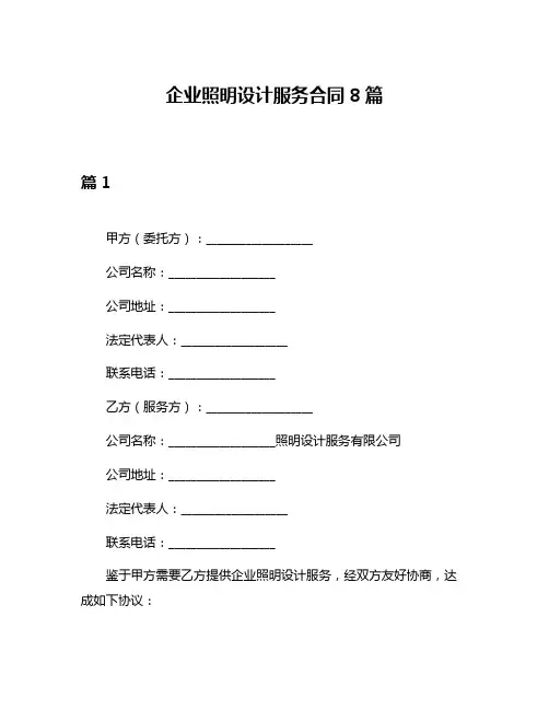 企业照明设计服务合同8篇