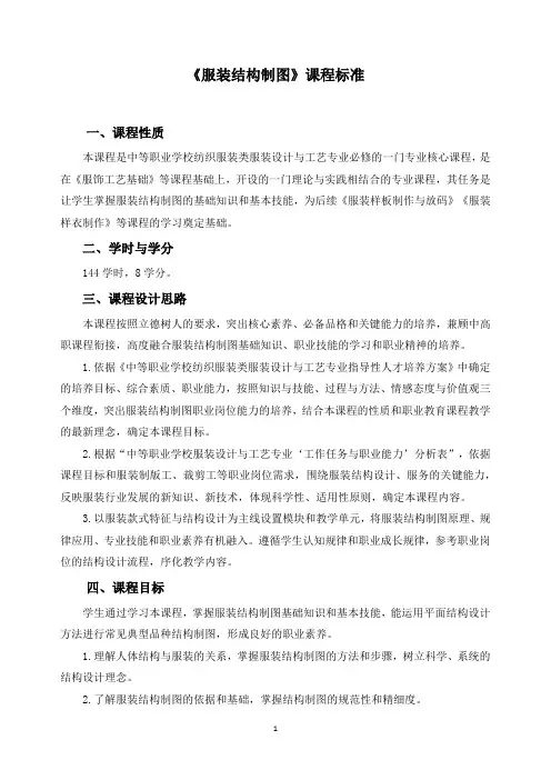 《服装结构制图》课程标准