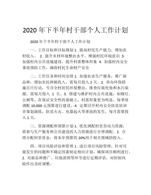 2020年下半年村干部个人工作计划