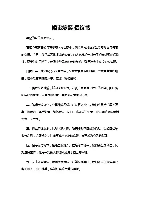 【倡议书】婚丧嫁娶 倡议书