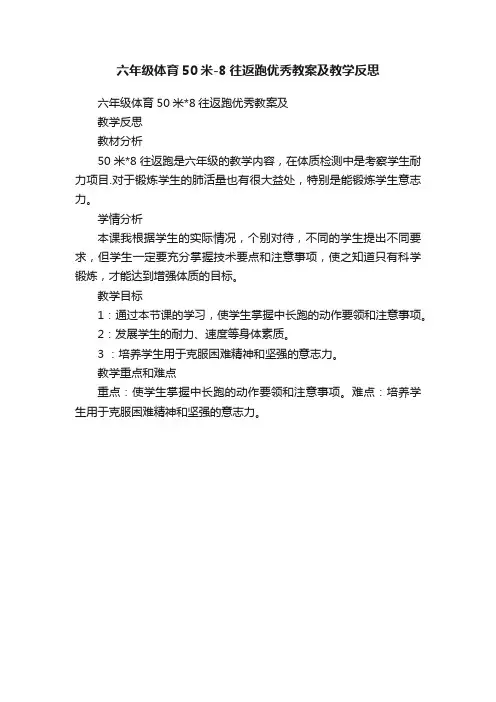 六年级体育50米-8往返跑优秀教案及教学反思