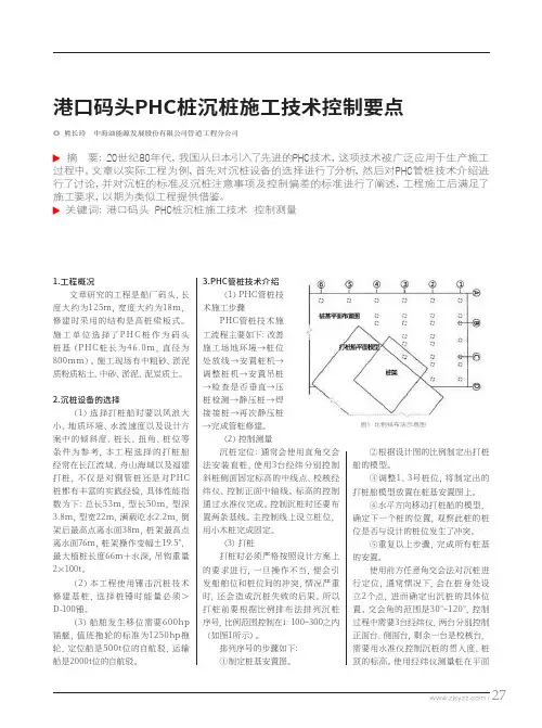 港口码头PHC桩沉桩施工技术控制要点
