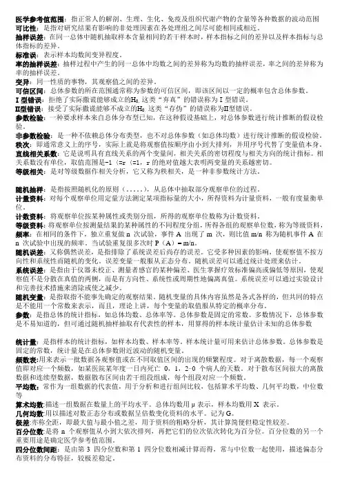 医学统计学名解