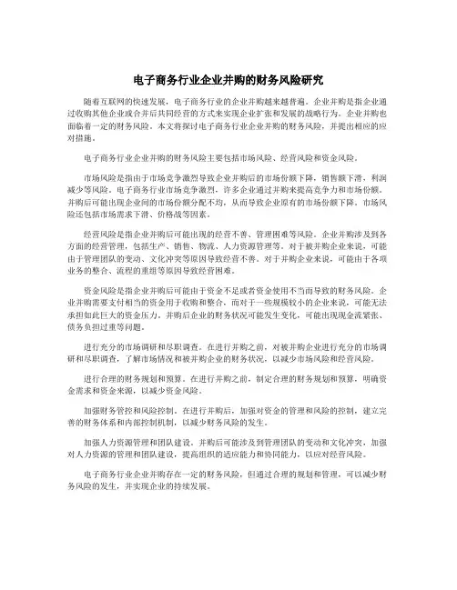 电子商务行业企业并购的财务风险研究