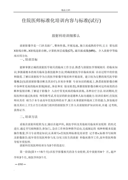 住院医师规范化培训放射专业培训内容与标准