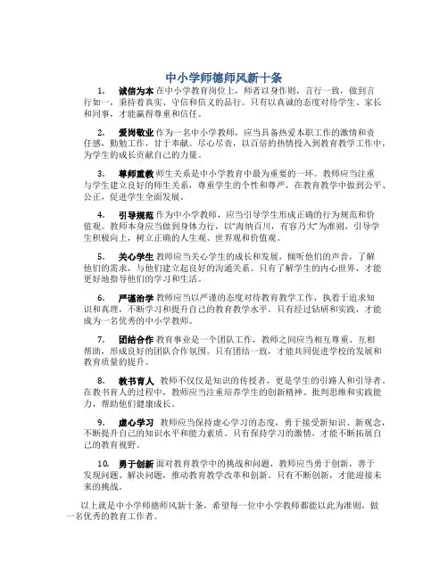 中小学师德师风新十条(一)