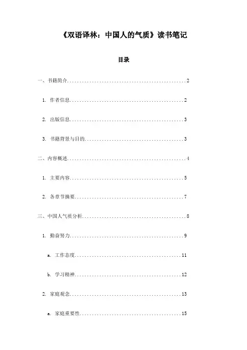 《双语译林：中国人的气质》札记