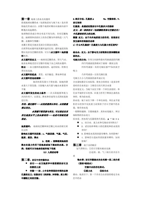 水文地质学基础复习资料