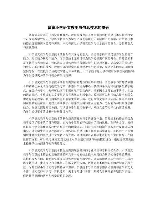 谈谈小学语文教学与信息技术的整合