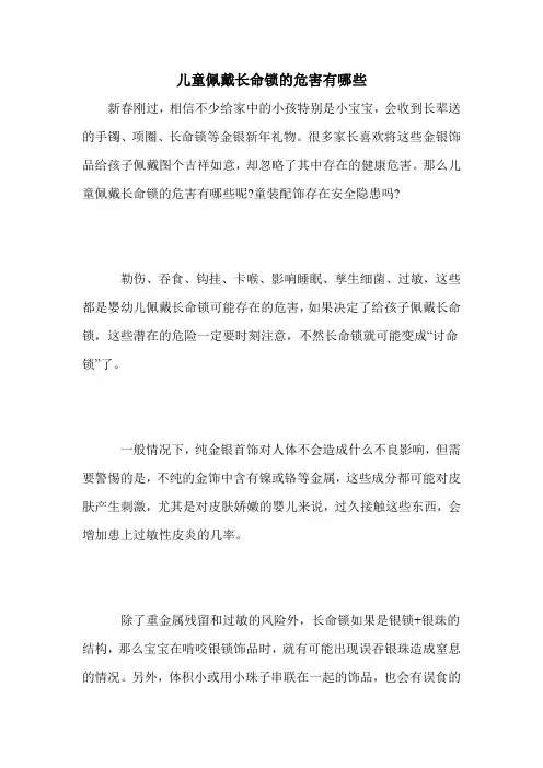 儿童佩戴长命锁的危害有哪些