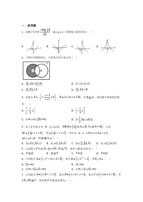 (压轴题)高中数学必修一第一单元《集合》测试卷(包含答案解析)