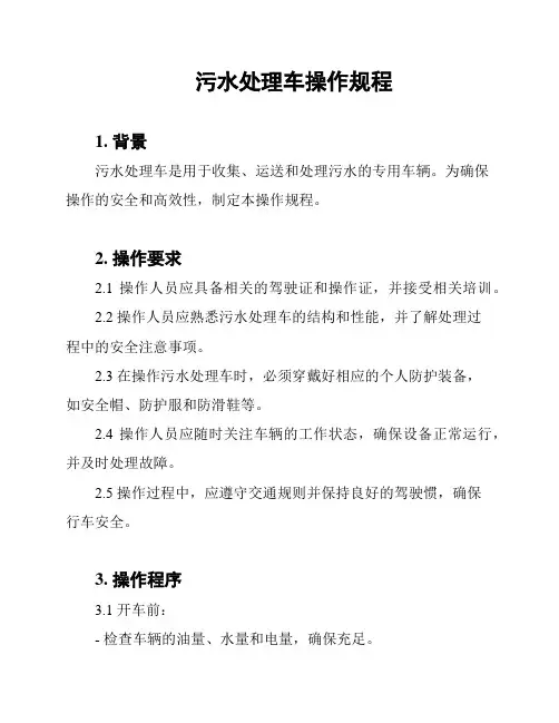 污水处理车操作规程