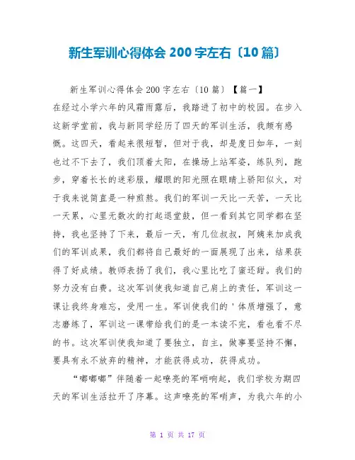 新生军训心得体会200字左右(10篇)