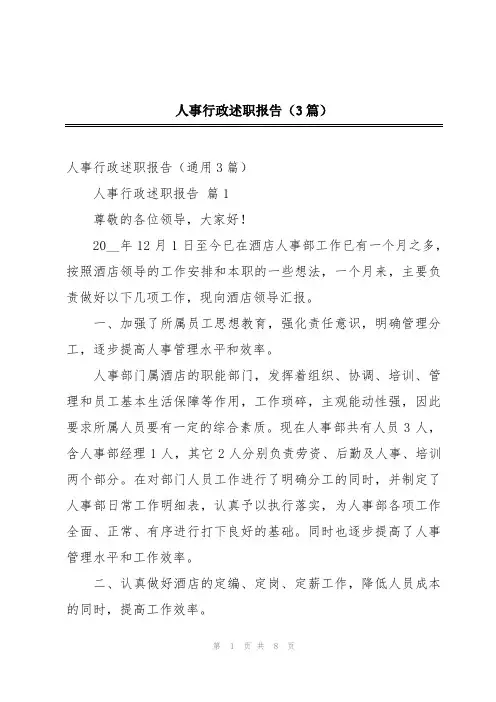 人事行政述职报告(3篇)