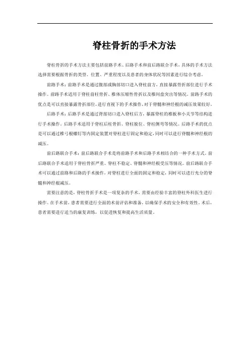 脊柱骨折的手术方法