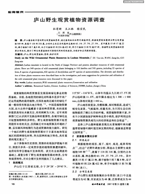 庐山野生观赏植物资源调查