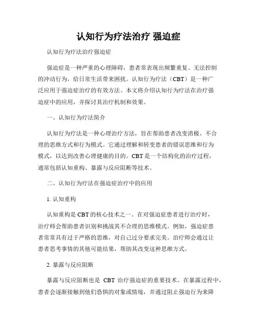 认知行为疗法治疗 强迫症