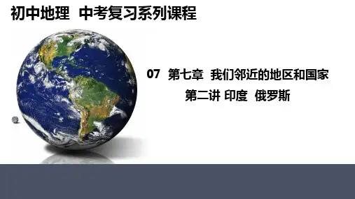 2024年中考地理复习课件印度、俄罗斯