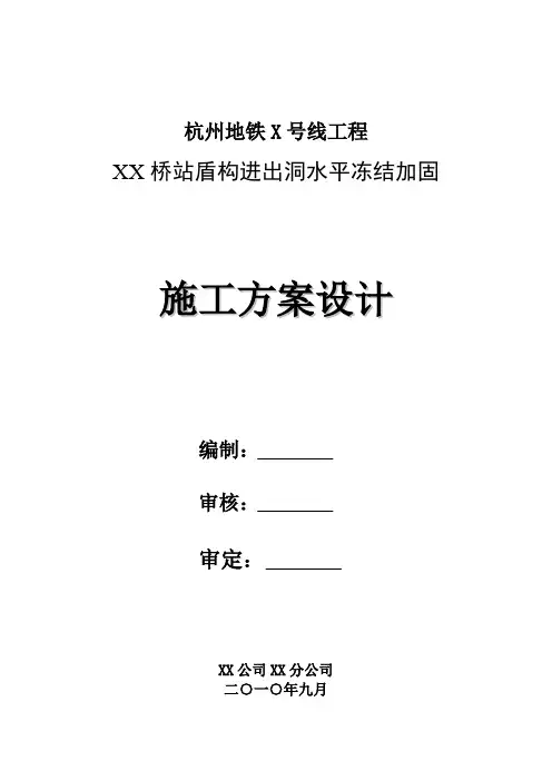 杭州地铁某合同段盾构冻结法施工方案
