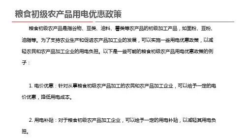 粮食初级农产品用电优惠政策