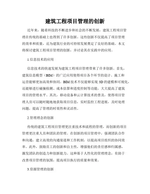 建筑工程项目管理的创新